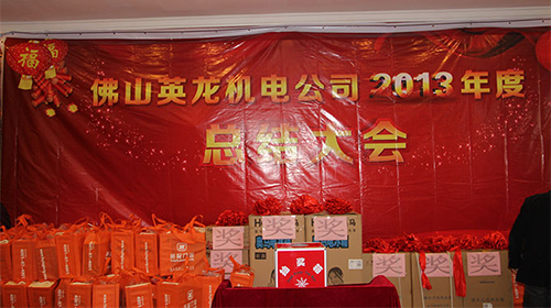 2013公司年終總結(jié)大會